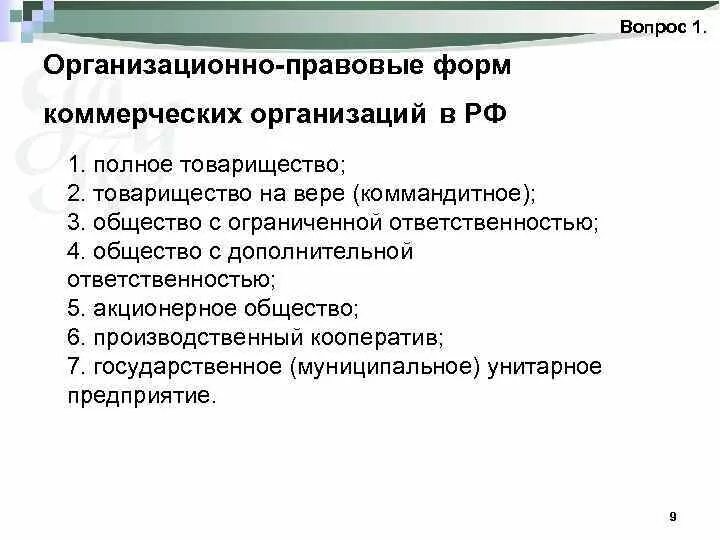 Виды организационно правовых форм объединений. Организационно-правовые формы коммерческих предприятий. Коммерческие организационные правовые формы предприятий. Организационно-правовые формы коммерческих юридических лиц. Оранизационно правовые норма комерческих организаций.