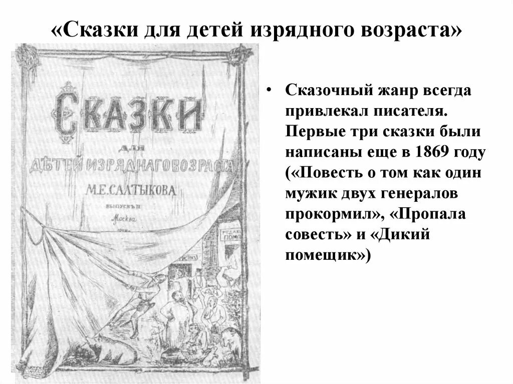 Щедрин сказки изрядного возраста. Сказки для детей изрядного возраста. Сказки для детей изрядного возраста Салтыков-Щедрин. Сборник сказки для детей изрядного возраста. Сказки для детей изрядного возраста книга.