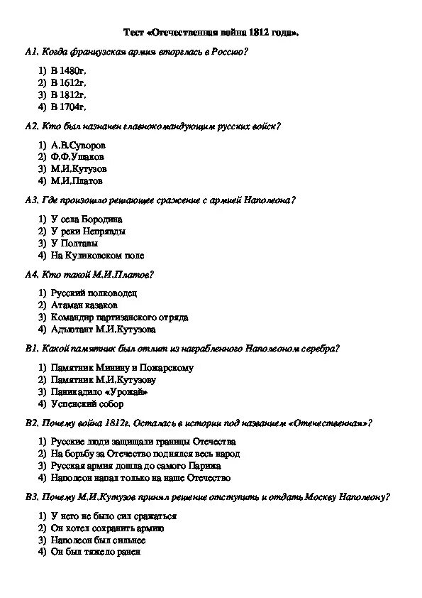 Вов 4 класс окружающий мир тест. Тест по Отечественной войне 1812 года.