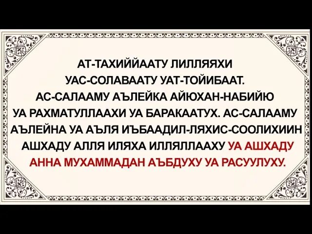 Аттахияту лилляхи ва салавату. Сура аттахияту лилляхи. АТ Тахият и Салават. Мусульманская Дуа кунут. Дуа аттахият.