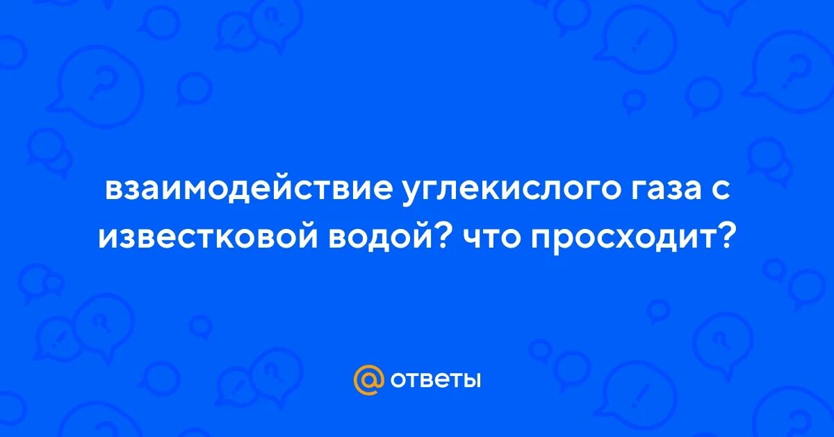 Опыт с известковой водой и растениями. Избыток углекислого газа с известковой водой образует. Избыток углекислого газа с известковой водой образует. Известковая вода. Дыхание опыт растения известковая вода.