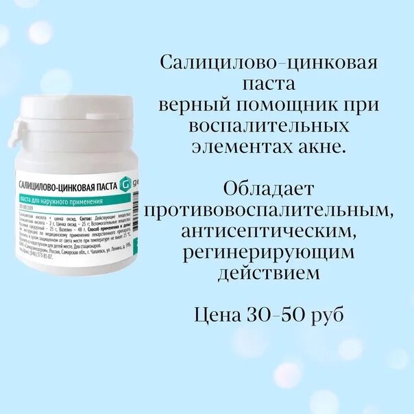 Салицилово цинковая паста от чего помогает. Салицилово-цинковая паста. Салицилавоцинковая паста. Салицилово-цинковая паста паста. Цинко салициловая паста.