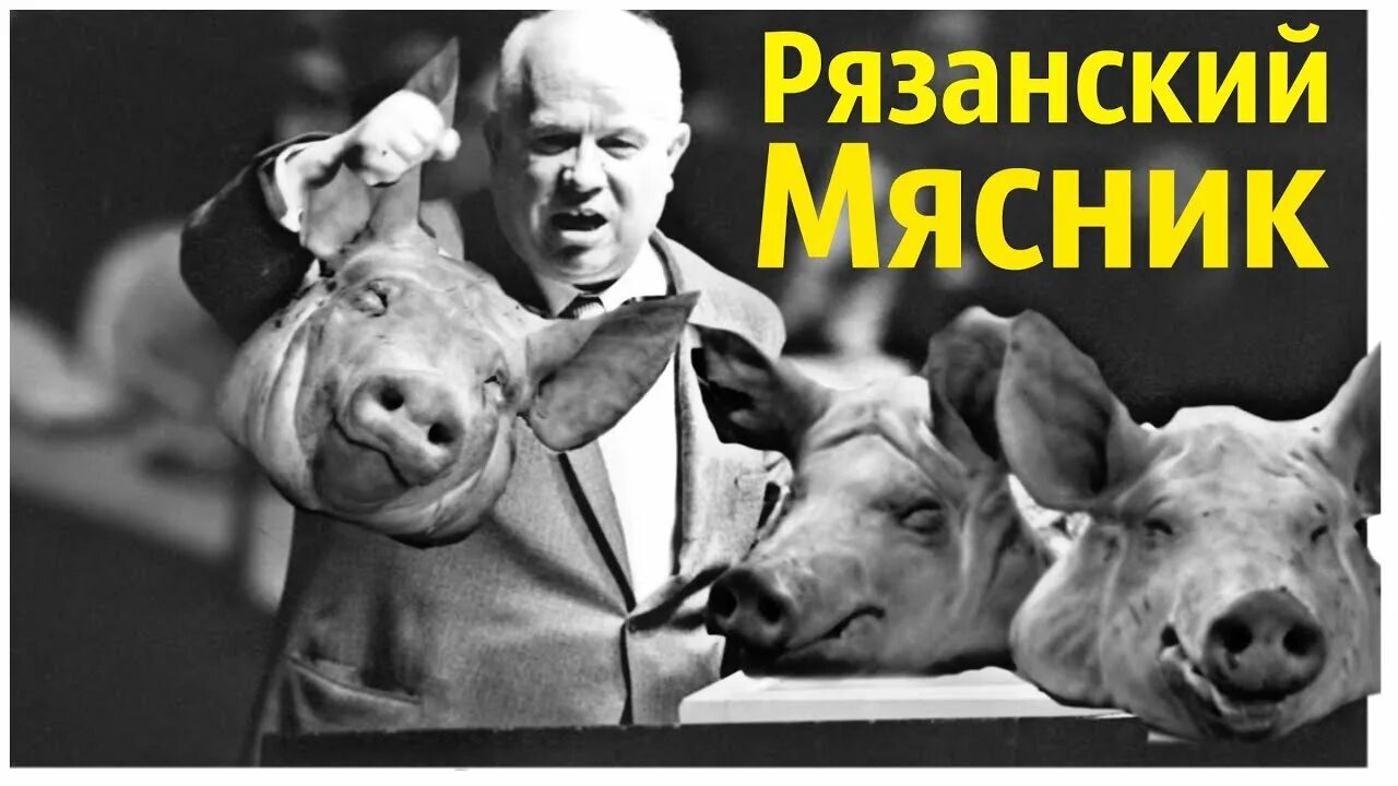 Хрущев догоним. Рязанское чудо. Рязанское чудо 1959. Рязанское чудо при Хрущеве. Рязанское чудо год.