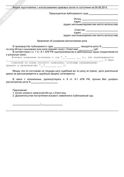 Ходатайство о рассмотрении дела в отсутствии в арбитражный суд. Заявление об ускорении рассмотрения дела в арбитражном суде образец. Заявление в районный суд о рассмотрении дела в отсутствие истца. Шаблон заявления в суд о рассмотрении дела.