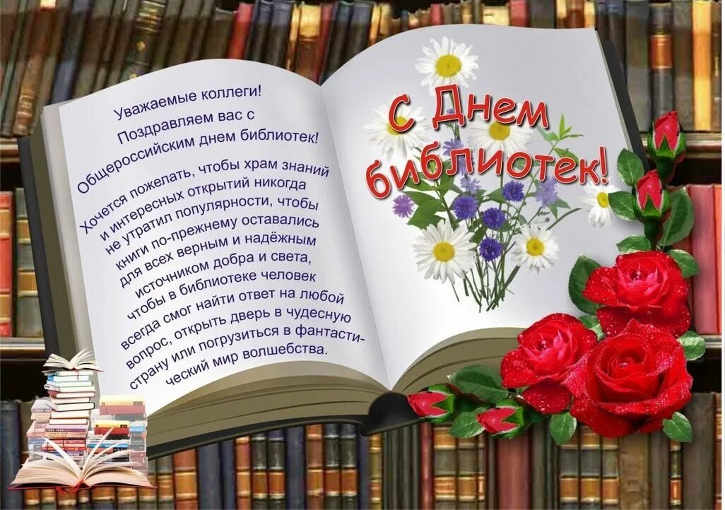 27 мая день праздники. День библиотекаря. С днем библиотек. Всероссийский день библиотек. Всероссийский день Биб.