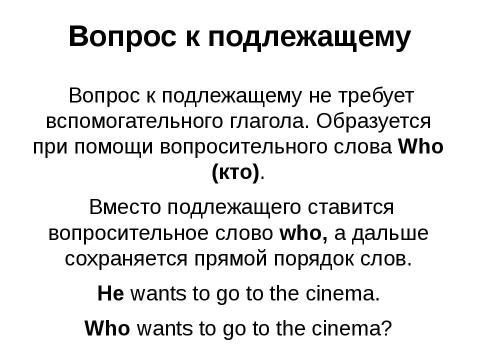 Как задается вопрос к подлежащему в английском. Вопрос к подлежащему в английском языке правило. Вопрос к подлежащему в прошедшем времени в английском языке. Схема вопроса к подлежащему в английском языке. Общий специальный вопрос к подлежащему