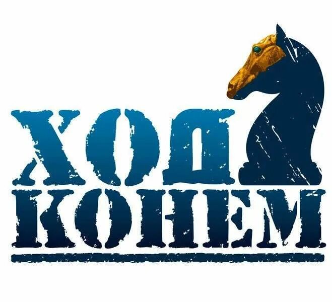 ход коньком. три богатыря ход конем алеша попович. три богатыря и князь юлий. ход конем полностью. три богатыря ход конем лошади медсестры.