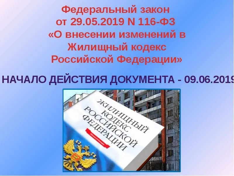 170 жк рф. ФЗ от 2019. Федеральный закон №60. О внесении изменений в жилищный кодекс Российской Федерации. Изменения в ЖК РФ.