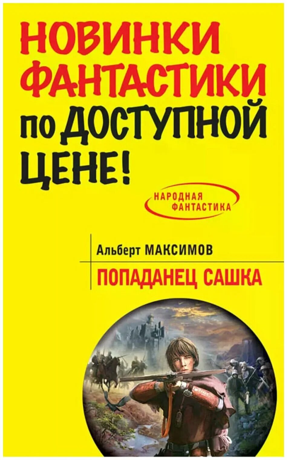 Книга попаданец 18. Книга попаданец. Попаданец обыкновенный. Попаданец Сашка.