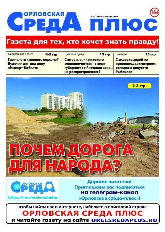 Орловская среда плюс. Орехово-зуевская правда 25 февраля. Орловская среда газета орел последний выпуск. Газета орловские новости. Редакция газеты орловская среда.
