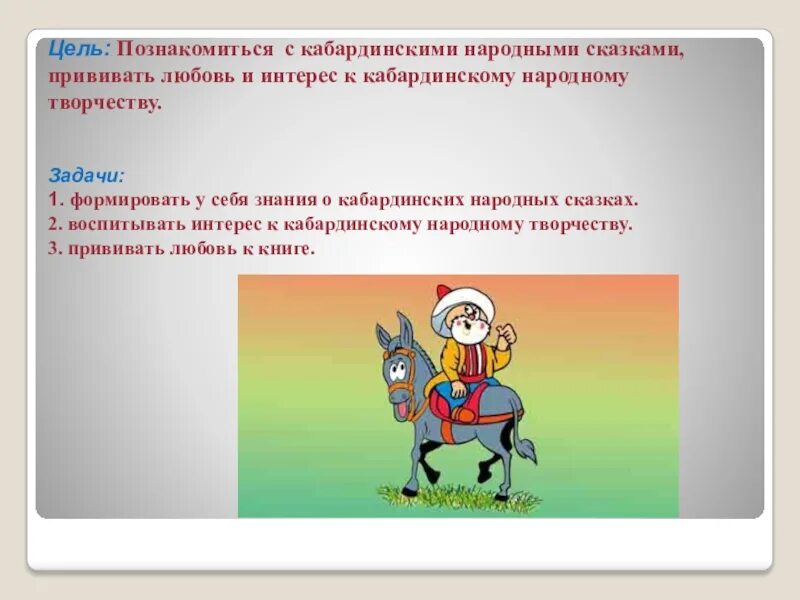 Добро на кабардинском. Кабардинские народные сказки. Народная сказка кабардинцев. Проектная деятельность на уроках кабардинского языка. Кабардинский рассказ сказки.