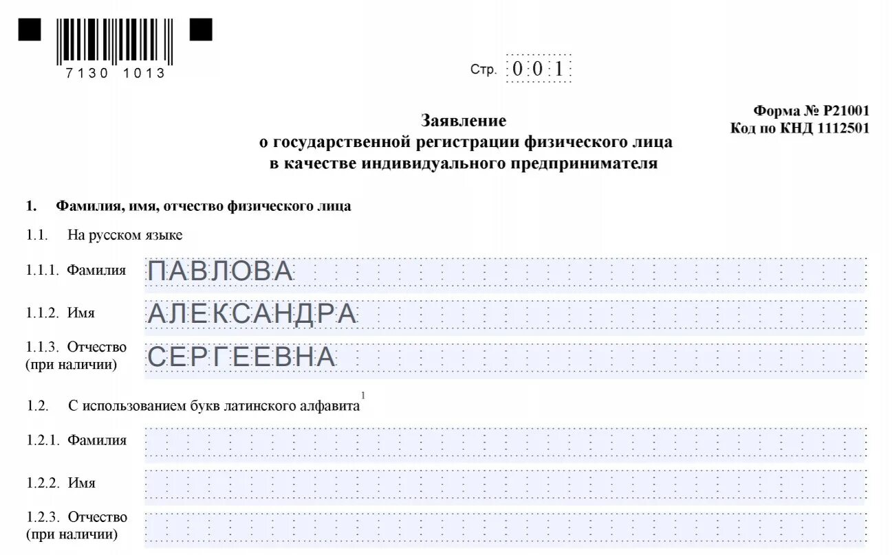 Заявление на ип образец 2024 год заполнения. Заявление на регистрацию ИП форма р21001. Пример заполнения формы р21001. Заявление о гос регистрации ИП образец заполнения. Форма заявления 21001 для ИП образец заполнения.