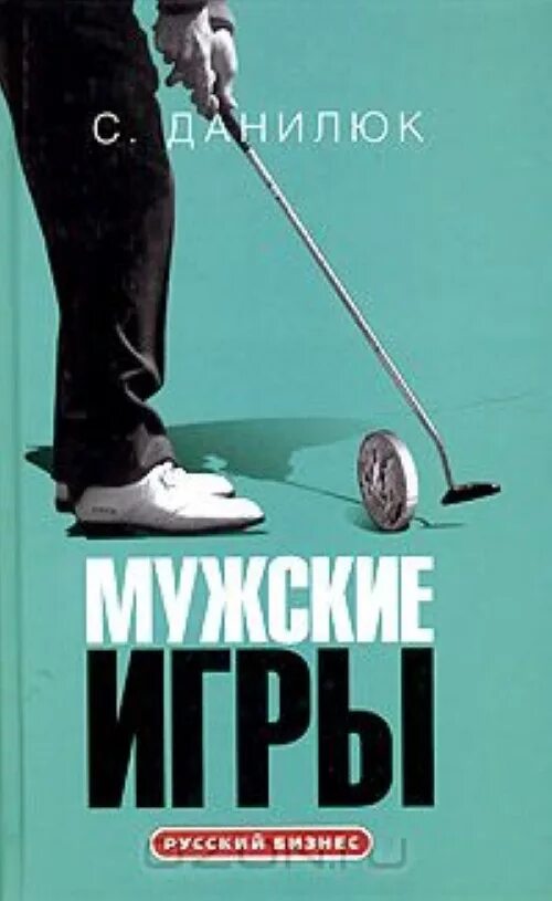 Мужские игры магазин. Мужские игры. Мужчина с книгой.