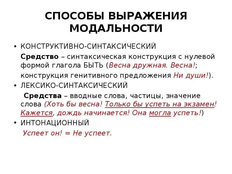 Какие способы выражения. Средства выражения модальности. Способы выражения модальности. Способы выражения модальности в английском языке. Модальность фразы.