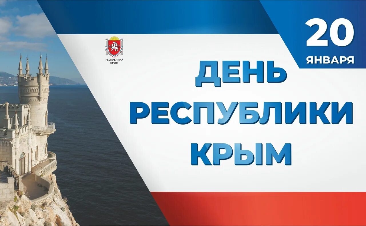 Какой праздник в крыму в июне. День республики крым. день республики крым 2025. день крыма 20 января. 20 января крым праздник день республики.
