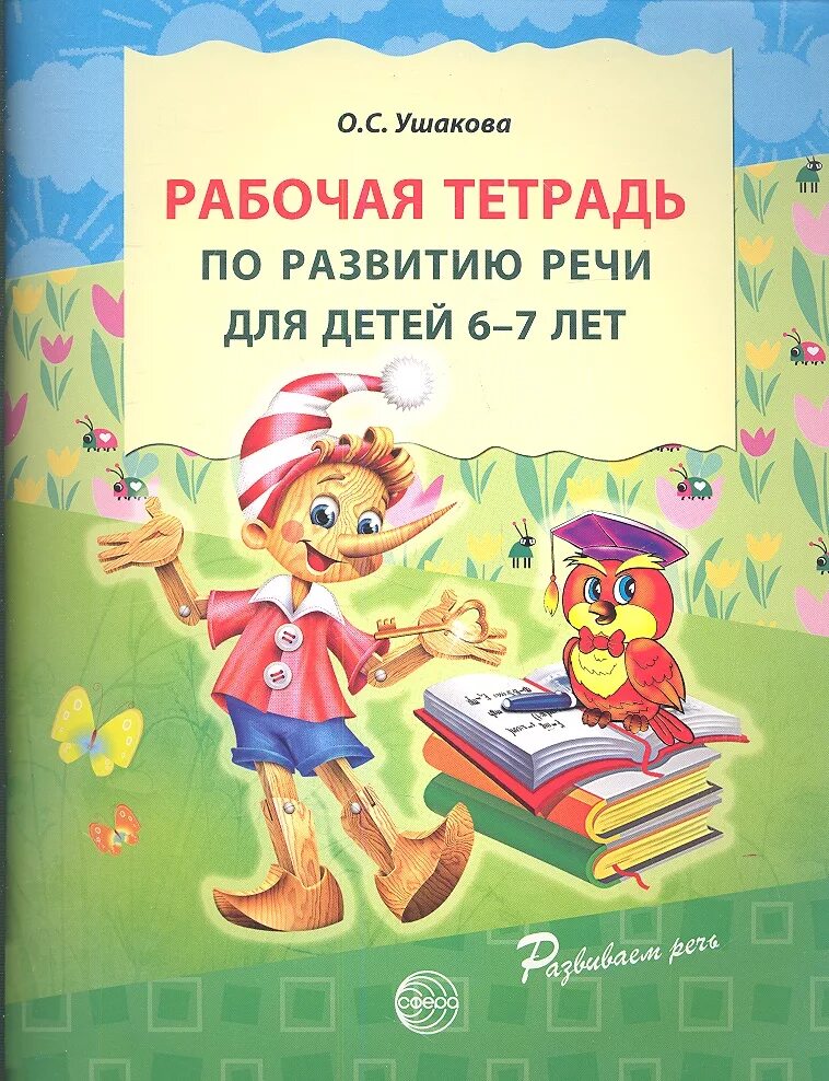 Ушакова рабочая тетрадь по развитию речи для детей 6-7. Рабочая тетрадь по развитию речи для детей 5-6 лет Ушакова. Рабочая тетрадь по развитию речи Ушакова 6-7. Рабочая тетрадь по развитию речи 5-6 лет Ушакова. Рабочая тетрадь слова и предложения