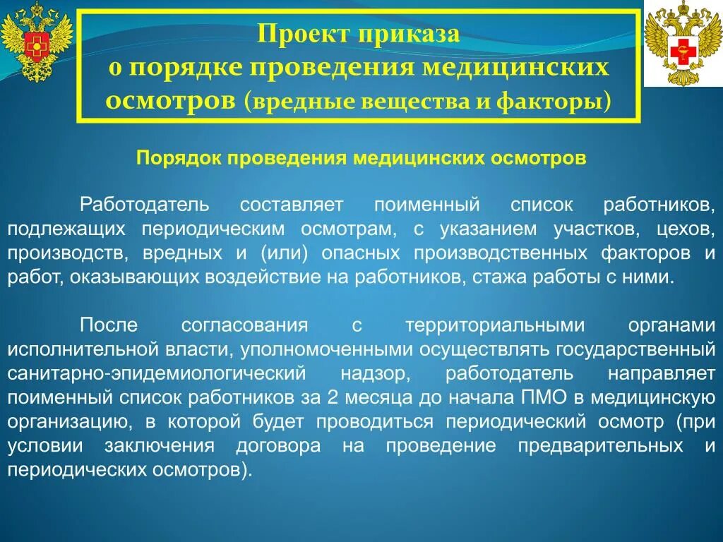 Приказ министерства здравоохранения рф no 29н. Проведение предварительных и периодических медицинских осмотров. Порядок проведения медицинских осмотров. Порядок проведения периодических медосмотров. Порядок прохождения медосмтр.