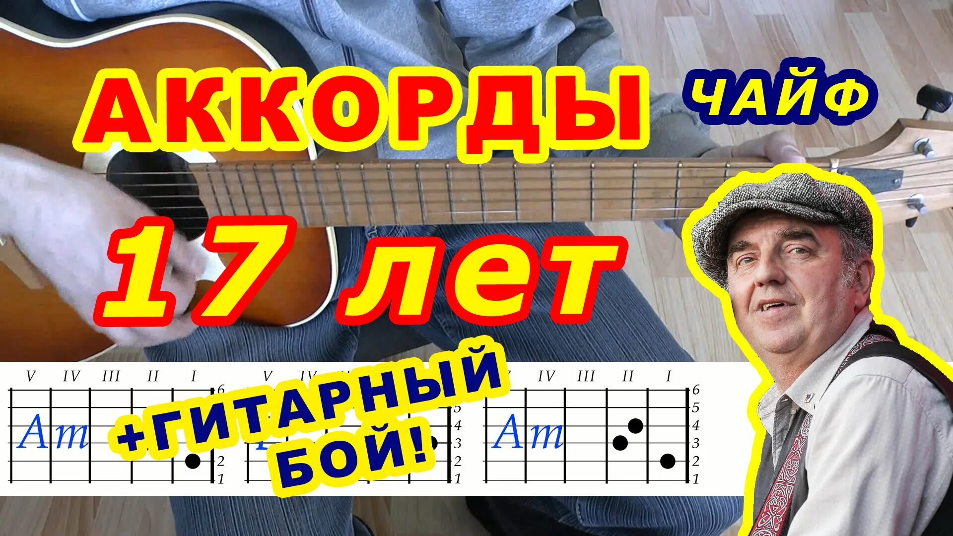 Чайф 17 лет слушать. Аккорды для гитары. Чайф 17 лет. Чайф аккорды. Чайф 17 аккорды для гитары.