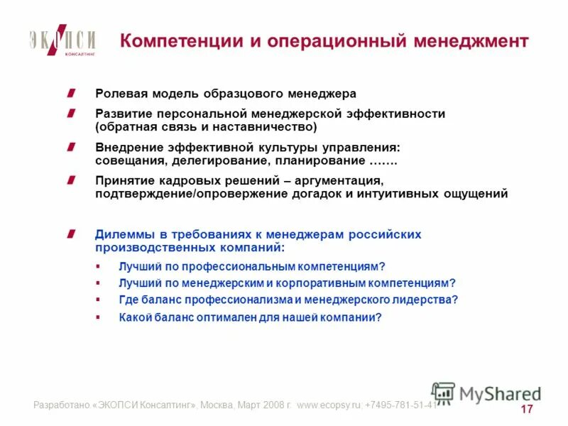 Компетенции сфр. Компетенции компании. Модель профессиональных компетенций ЭКОПСИ. Операционный менеджмент. Управленческие компетенции ЭКОПСИ.