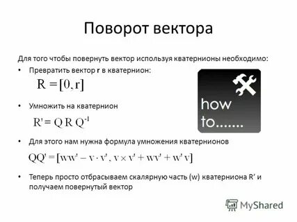 Поворот вектора