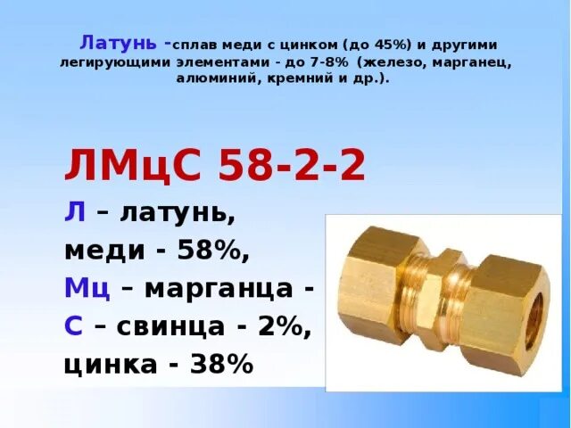 Марки сплавов латуни. Латунь ЛМЦС 58-2-2 расшифровка. Латунь сплав меди и цинка. Латунь и бронза материаловедение.