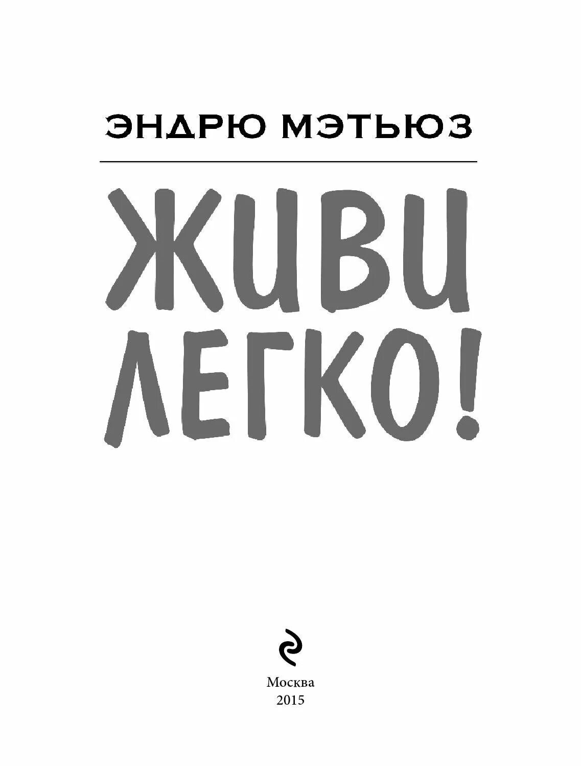 Жить легко эндрю. Мэтьюз Эндрю "живи легко!". Живи легко книга. Жить легко книга. Книга Мэтьюз живи легко!.