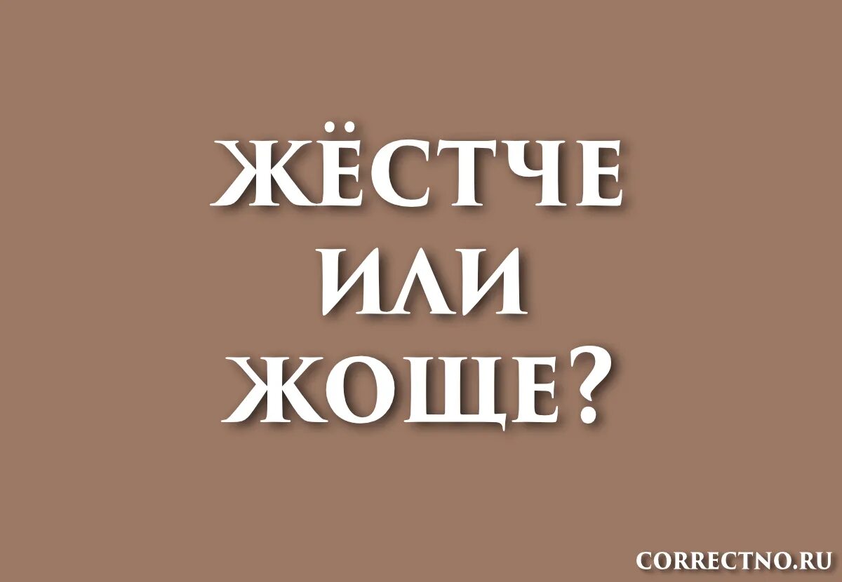 Жоще как пишется