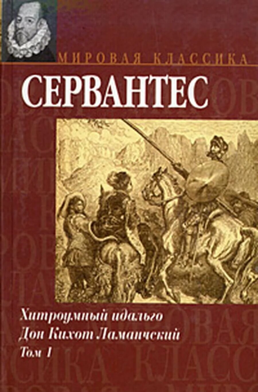 Мигель де сервантес сааведра дон кихот. Дон кихот сервантес книга. Дон кихот ламанчский 1. Сервантес дон кихот. Дон кихот ламанчский.