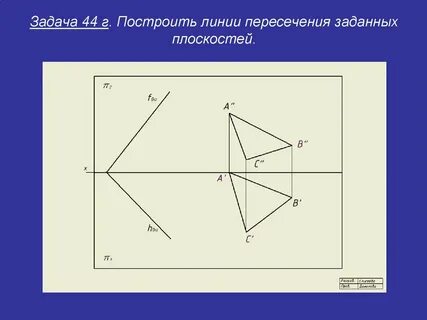 Построение прямой пересечения двух плоскостей