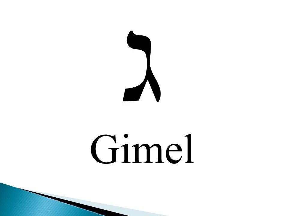 Гимель прописная. Буква гимель иврит. Гимель. Гимель иврит. Гимель далет.