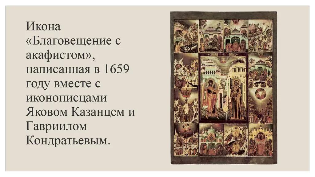 Акафист благовещению. Икона Благовещение с акафистом 1659 года Симон Ушаков. Благовещение с акафистом Симон Ушаков. Ушаков Благовещение с акафистом.