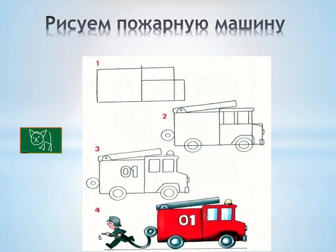 Пожарная машина поэтапно. Поэтапное рисование пожарной машины. Рисование пожарная машина. Пожарная машина поэтапное рисование для детей. Пожарная машина рисунок для детей.