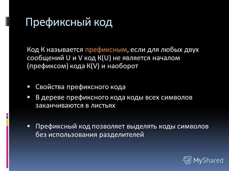 Пример префиксного кода. Префиксные коды для которых выполняется условие фано. Префиксный код. Свойства префиксного кода. Однозначно декодируемый код.