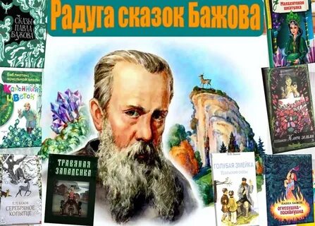 Произведения бажова