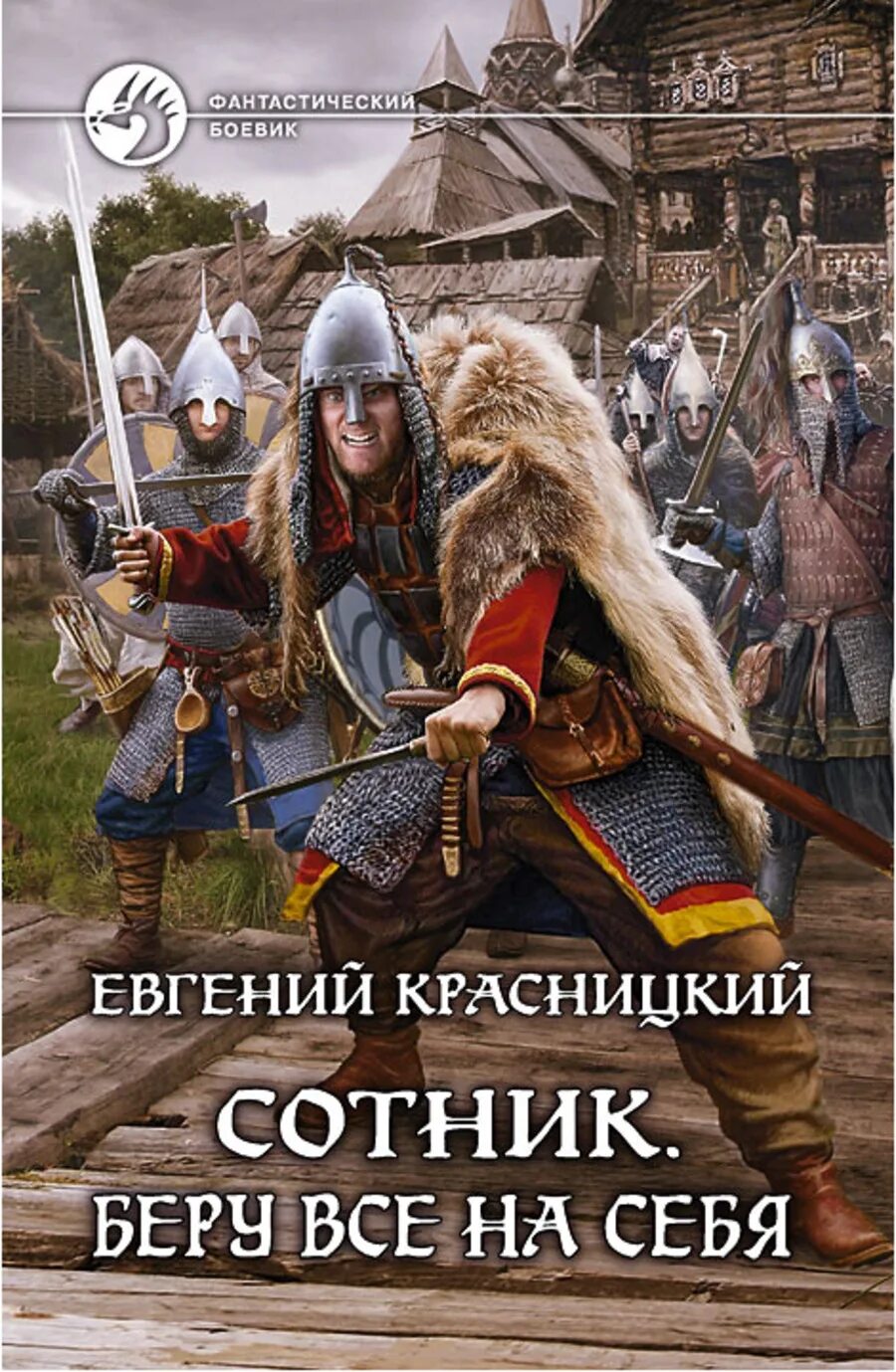 Красницкий Евгений - Сотник. Сотник книга Красницкий. Красницкий уроки Великой волхвы. Сотник. Беру всё на себя Евгений Красницкий книга.