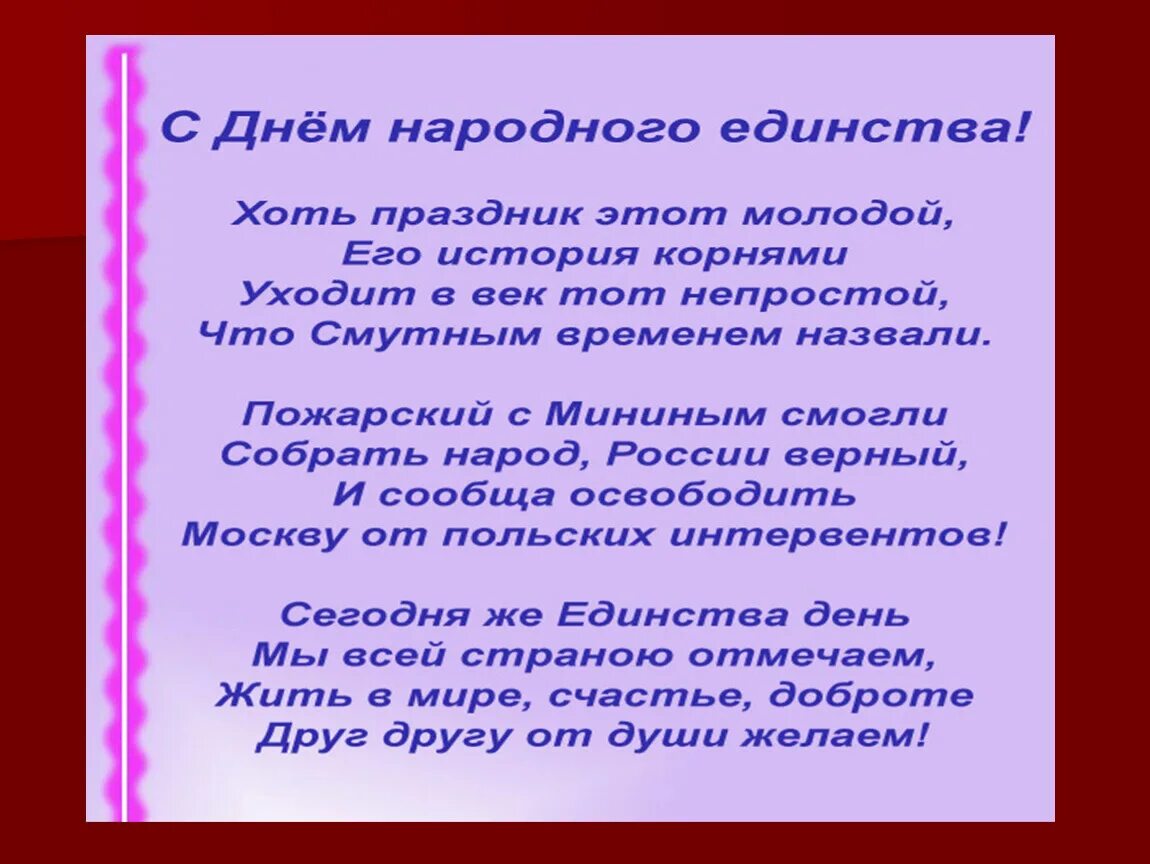 Единство народов текст. Стих на тему единство народов. Народное единство для дошкольников. Стихотворение ко Дню единства. Стихи о единстве.