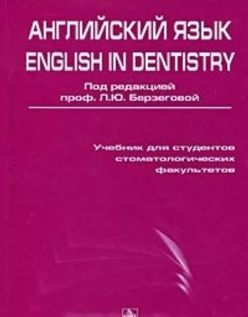 Английский язык для медицинских училищ козырева. Английский язык English in Dentistry. Английский язык учебник для студентов медицинских вузов. Стоматолог на английском. Английский для стоматологов Берзегова.