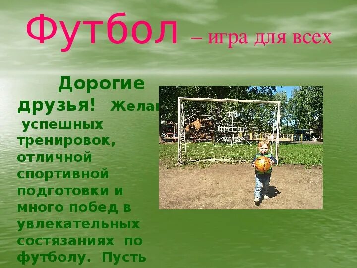 В футбол играть надо