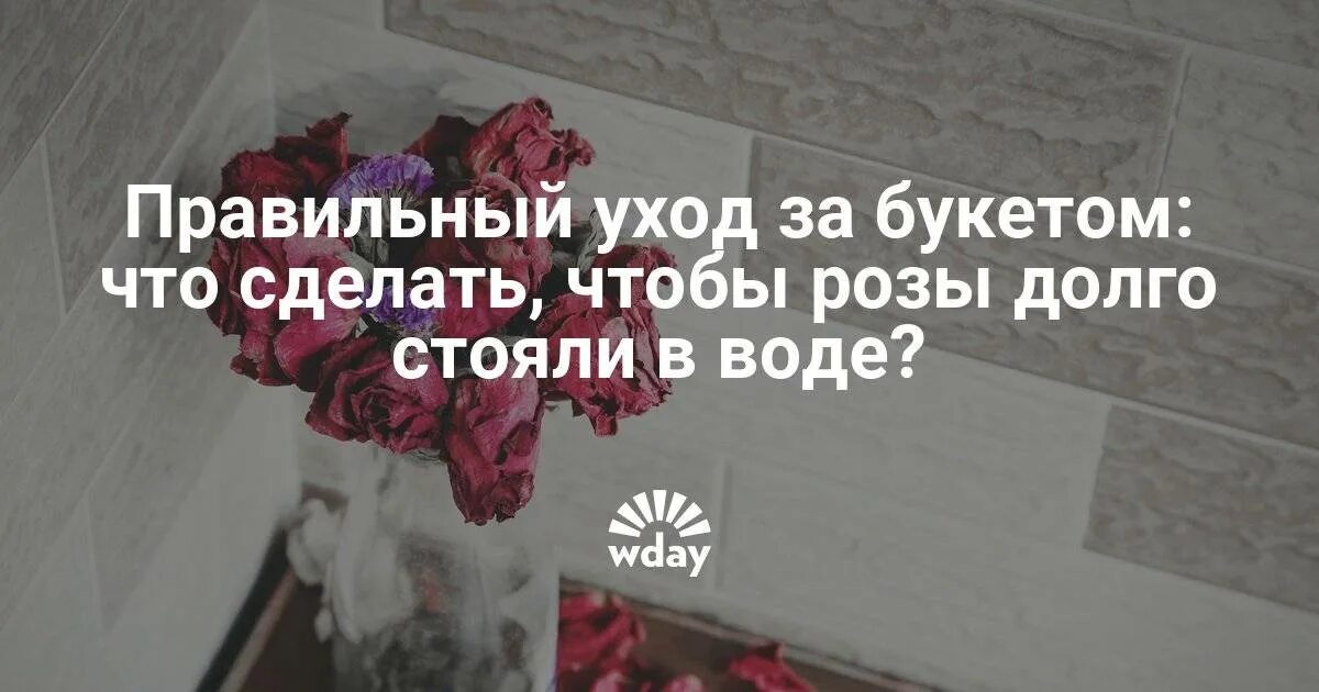 Чтобы букет роз долго простоял. Чтобы розы дольше стояли в воде. Что делать чтобы розы дольше стояли. Чтобы розы в воде простояли дольше.