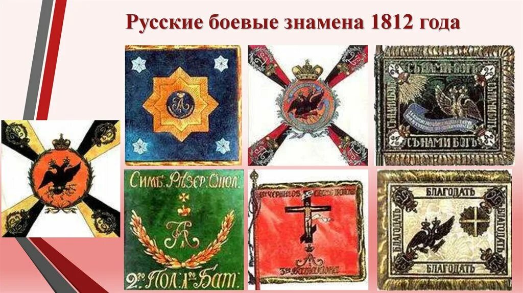 Российские штандарты. Знамя Российской армии 1812. Знамена русской армии при войне 1812г.. Флаги русских полков 1812. Знамёна русской гвардии 1812 год.