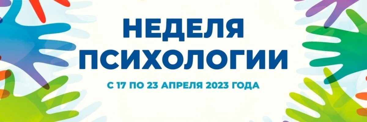 Неделя психологии. Неделя психологии надпись. Неделя психологии картинки. Неделя психологии клипарт. 17 апреля состоится