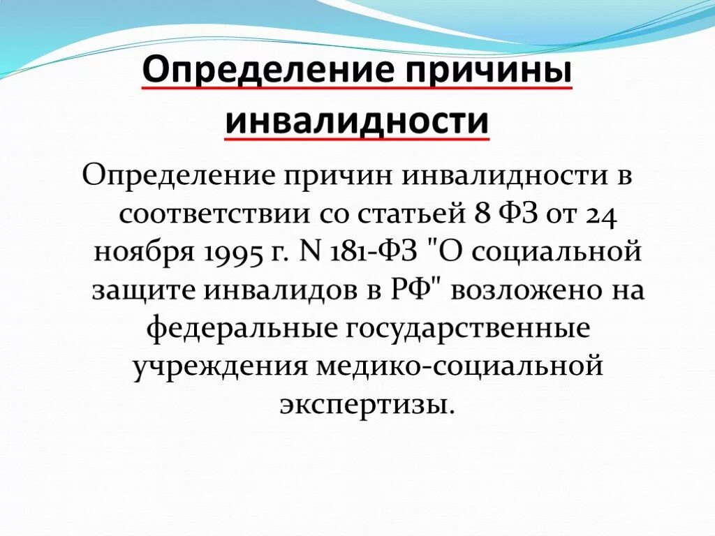 Установление причины инвалидности