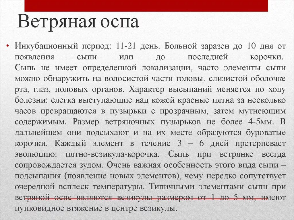 Ветрянка у детей инкубационный. Максимальный инкубационный период при ветряной оспе. Инкубационный период ветряной оспы. Ветряная оспа инкубационный период. Насколько заразна