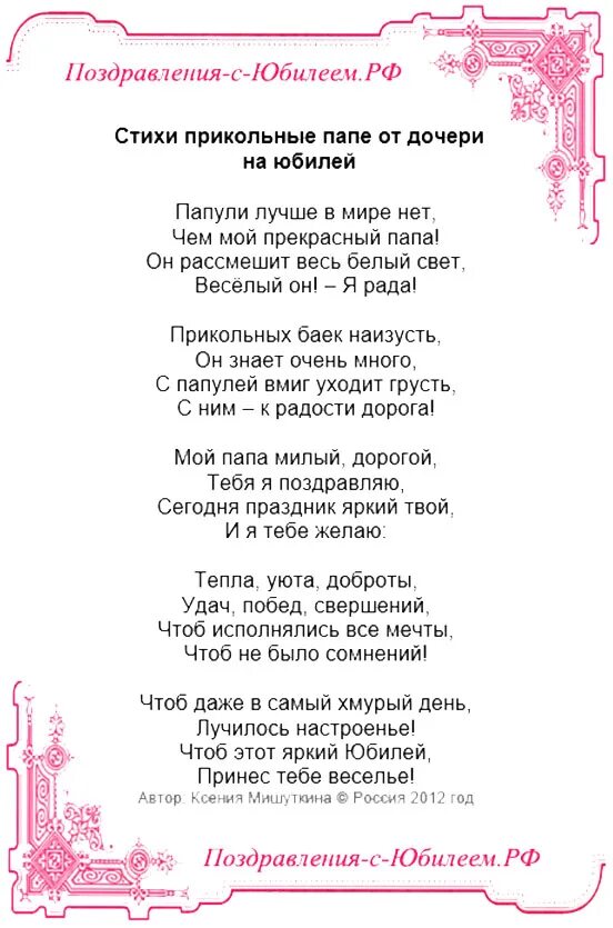 Поздравления с днём рождения папе. Поздравление с юбилеем папе. Стих поздравление с днём рождения папе. Поздравление с юбилеем в стихах. Стишок на день рождения папе от дочки