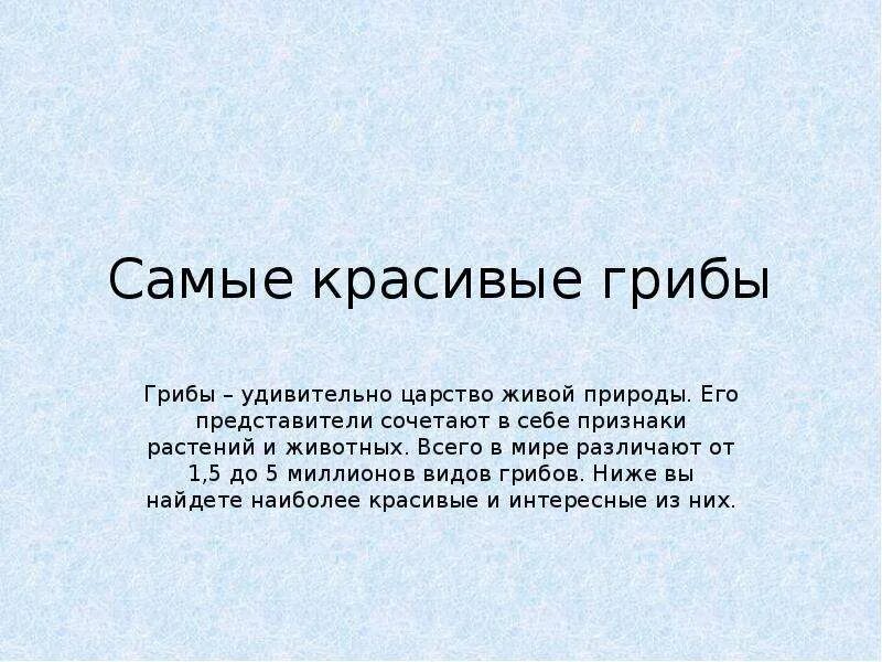 Грибы это удивительное царство. Сочинение грибы это удивительное царство. Доклад на тему грибы это удивительное царство. Грибы это удивительное царство сочинение 5 класс биология.