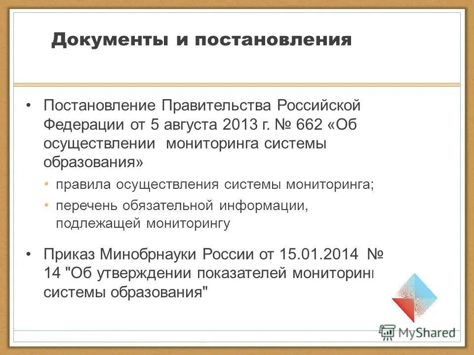 Постановление 662 об осуществлении мониторинга. Постановление 662 об осуществлении мониторинга