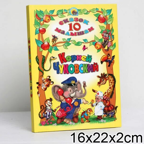 Включи 10 сказок. Чуковский к. и. "10 сказок малышам". 10 Сказок Чуковского. Книга 10 сказок Чуковского.