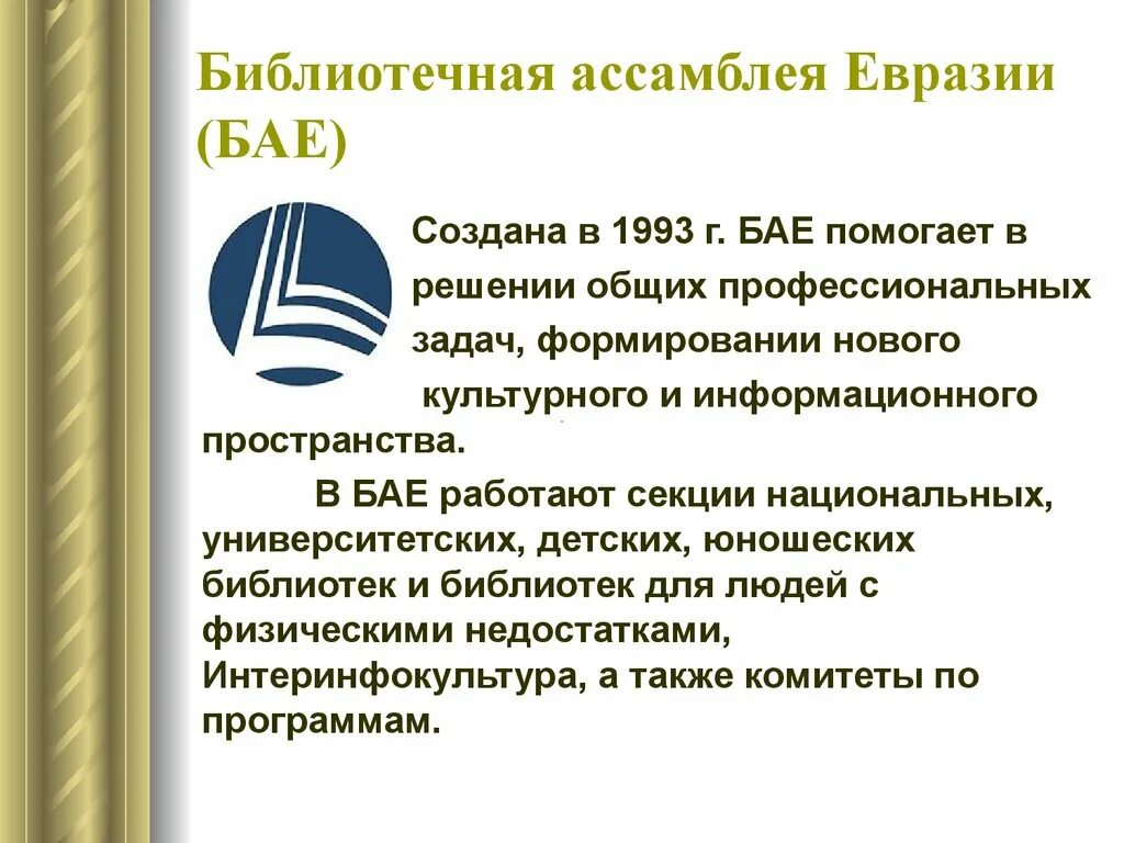 Бае библиотечная Ассамблея Евразии. Библиотечная Ассамблея Евразии логотип. Библиотечная Ассамблея Евразии Дуда. Евразия ассоциации. Сделаем бай