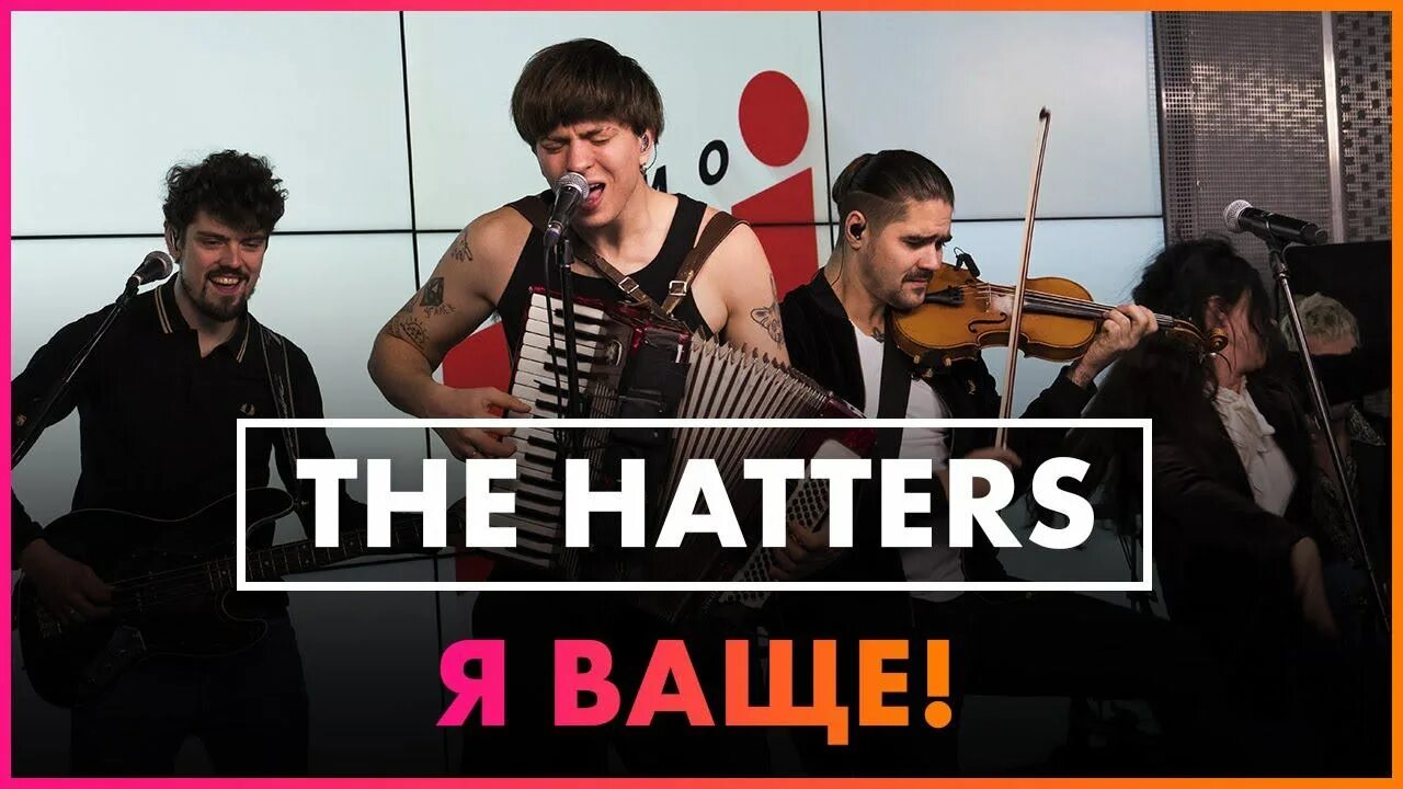 Я ваще the Hatters. The Hatters интервью. Я ваще the Hatters текст. The Hatters я ваще клип.