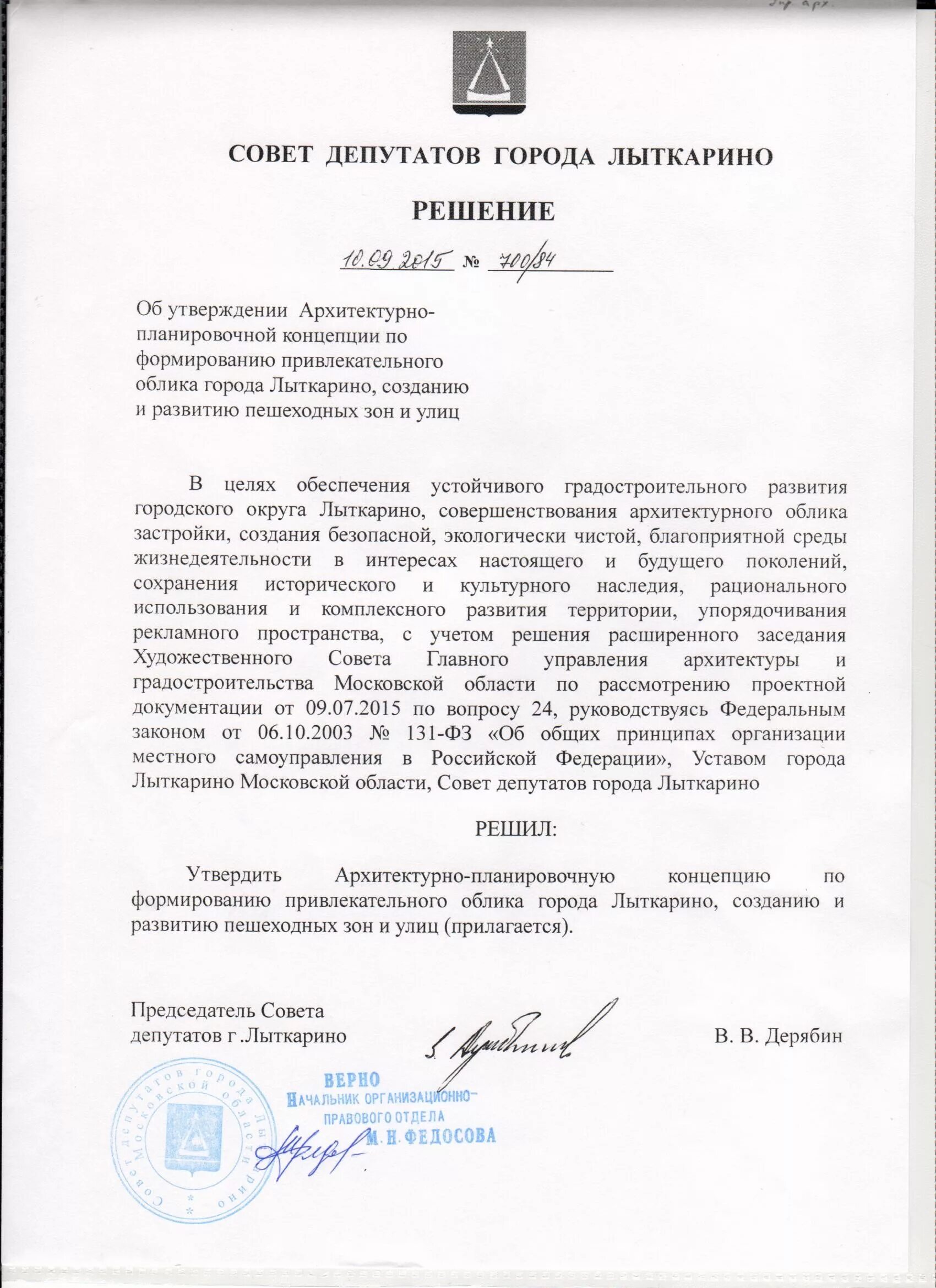 обращение в совет депутатов лыткарино. решение исполнительного комитета. совет депутатов города лыткарино официальный сайт. структура совета депутатов. решение о присвоении звания почетный гражданин.